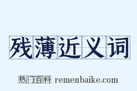 残薄近义词是什么意思的图片